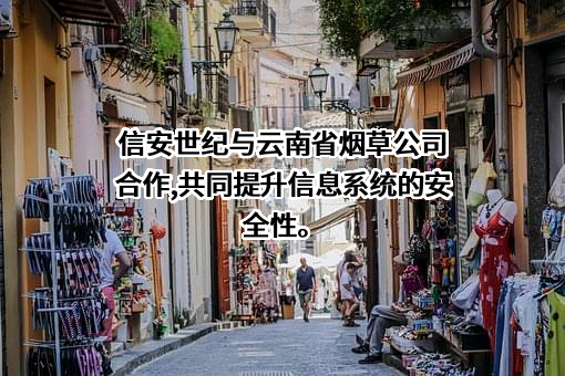 北京信安世纪科技股份有限公司