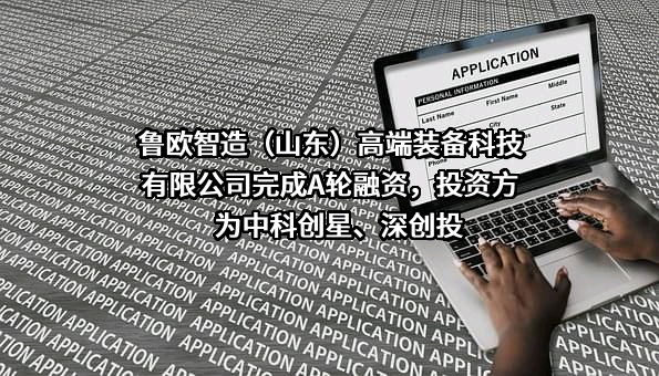 鲁欧智造（山东）高端装备科技有限公司