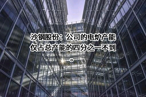 江苏沙钢股份有限公司