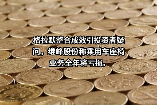 宁波继峰汽车零部件股份有限公司