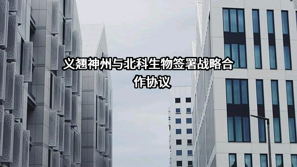 深圳市北科生物科技有限公司