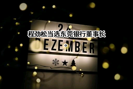 东莞银行股份有限公司