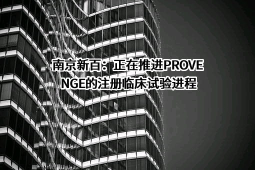 南京新街口百货商店股份有限公司