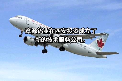 崇义章源钨业股份有限公司