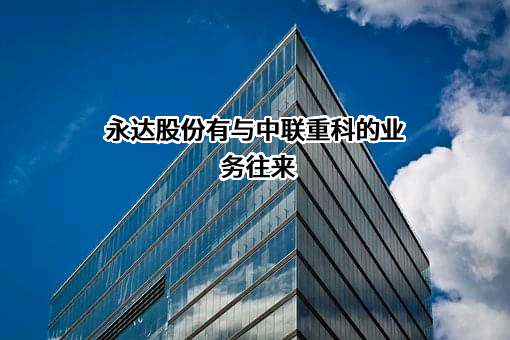 中联重科股份有限公司