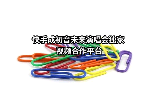 北京快手科技有限公司