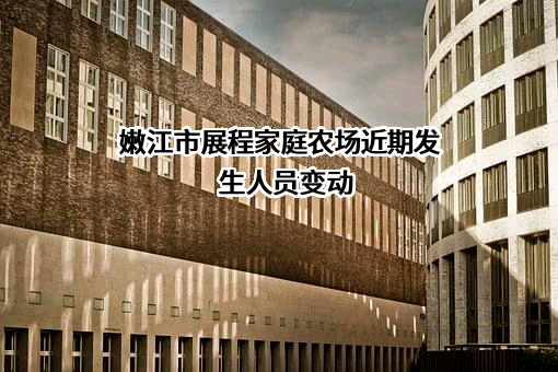 嫩江市展程家庭农场