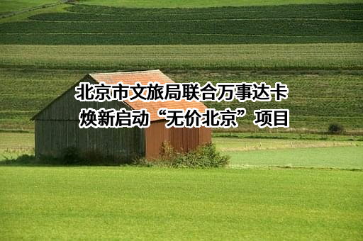 北京市文化和旅游局