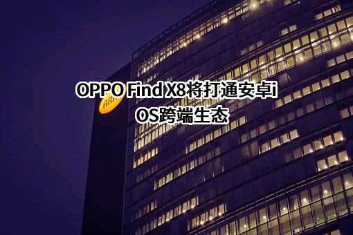 OPPO广东移动通信有限公司