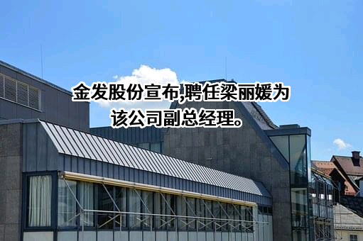 广东金发物业股份有限公司