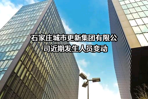 石家庄城市更新集团有限公司
