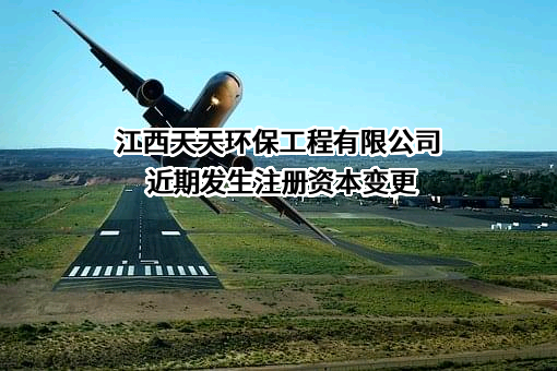 江西天天环保工程有限公司