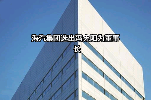 海南海汽运输集团股份有限公司