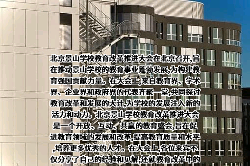 北京景山学校