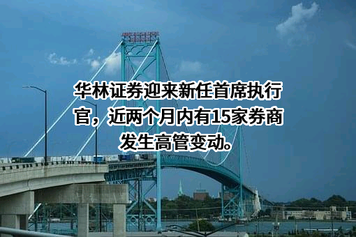 华林证券股份有限公司