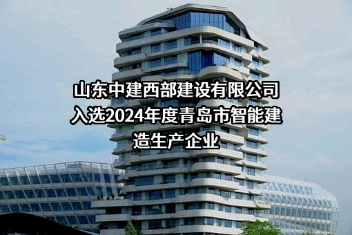 山东中建西部建设有限公司