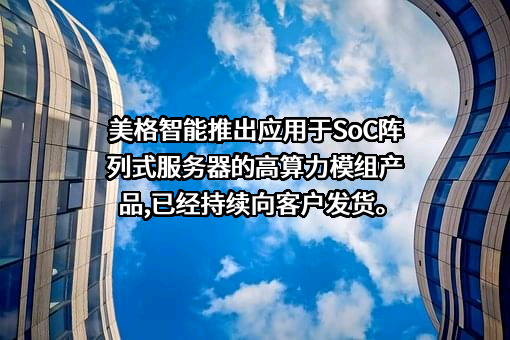 美格智能技术股份有限公司