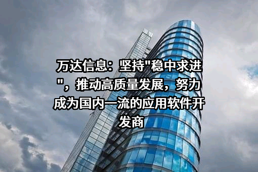 万达信息股份有限公司