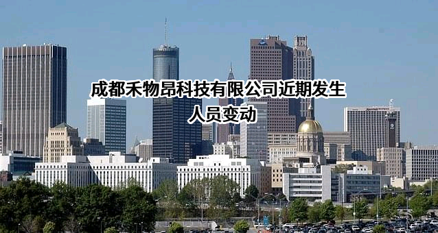 成都禾物昂科技有限公司