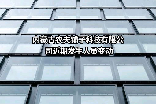 内蒙古农夫铺子科技有限公司