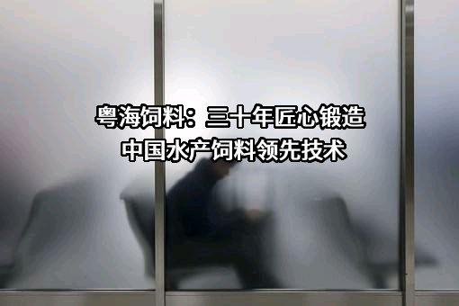 广东粤海饲料集团股份有限公司