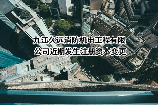 九江久远消防机电工程有限公司