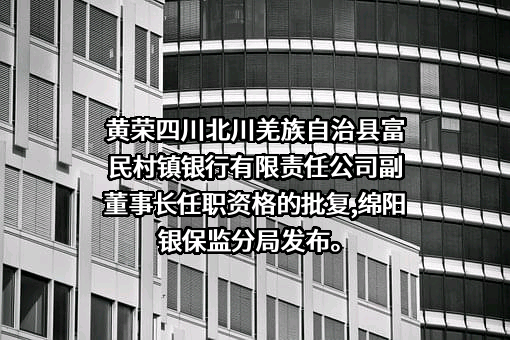 四川北川羌族自治县富民村镇银行有限责任公司