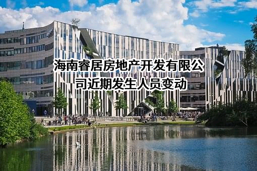 海南睿居房地产开发有限公司