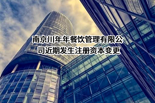 南京川年年餐饮管理有限公司