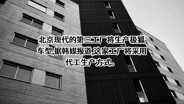 北京新能源汽车股份有限公司