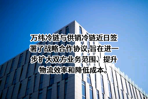 中国供销冷链物流有限公司