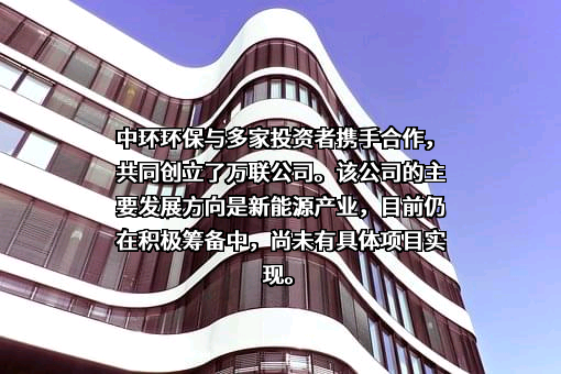 安徽中环环保科技股份有限公司