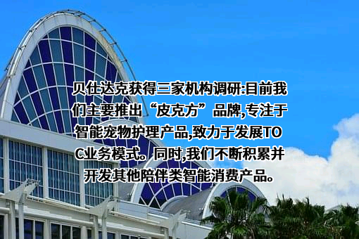 深圳贝仕达克技术股份有限公司