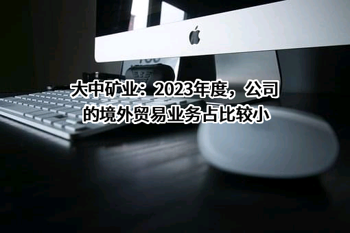 内蒙古大中矿业股份有限公司