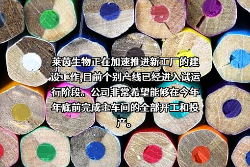 桂林莱茵生物科技股份有限公司