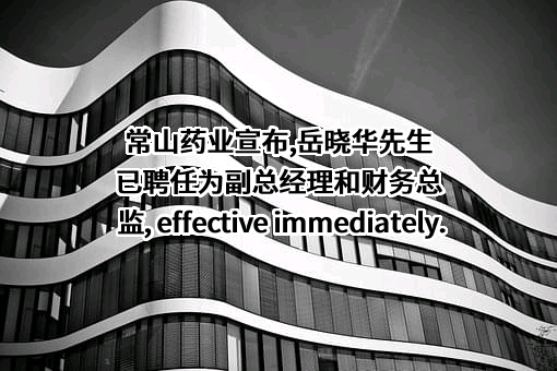 河北常山生化药业股份有限公司