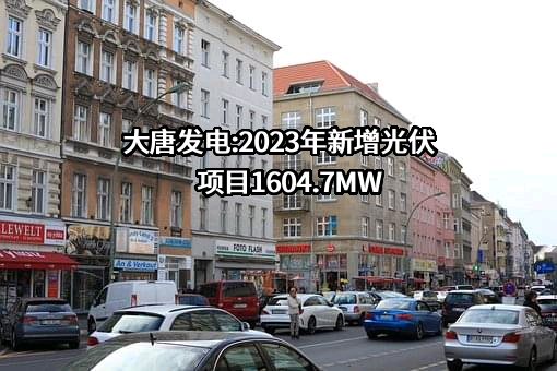 大唐国际发电股份有限公司