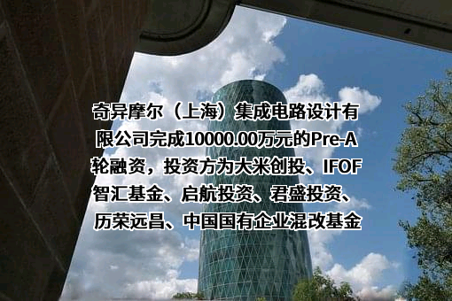 奇异摩尔（上海）集成电路设计有限公司