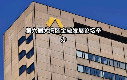 广东省金融智库联合会