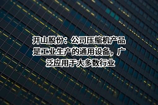 浙江开山压缩机股份有限公司