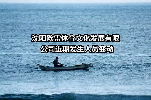 沈阳欧雷体育文化发展有限公司
