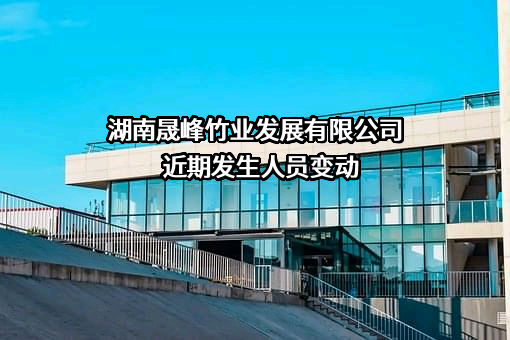 湖南晟峰竹业发展有限公司