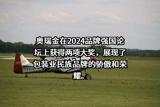 奥瑞金科技股份有限公司