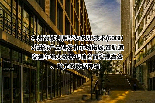 神州高铁技术股份有限公司