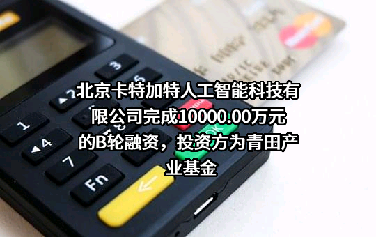 北京卡特加特人工智能科技有限公司