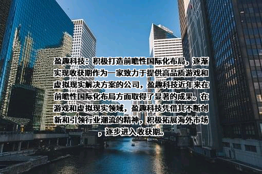 厦门盈趣科技股份有限公司
