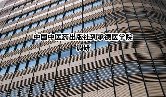 中国中医药出版社有限公司