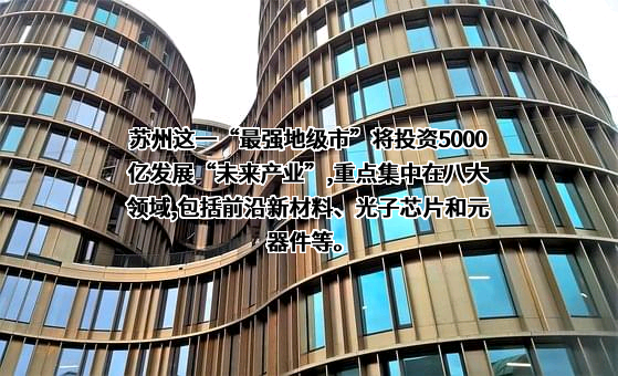 苏州长光华芯光电技术股份有限公司