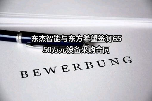 合浦东方希望光伏玻璃有限公司