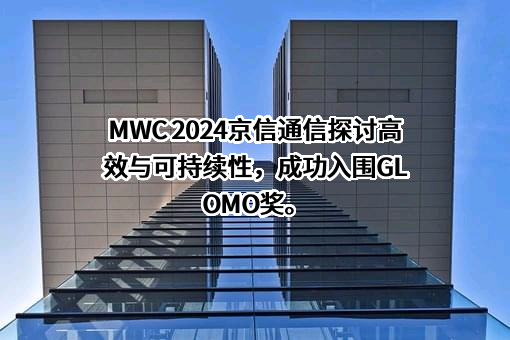 京信网络系统股份有限公司